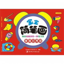 兒童簡筆畫教程 家庭日用品（2-6歲適用）